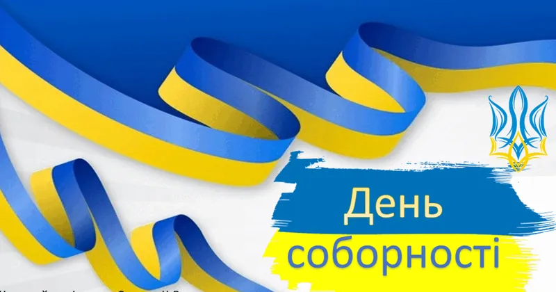 День Соборності України