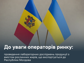 До уваги операторів ринку:проведення лабораторних досліджень продукції з вмістом рослинних жирів, що експортується до Республіки Молдова
