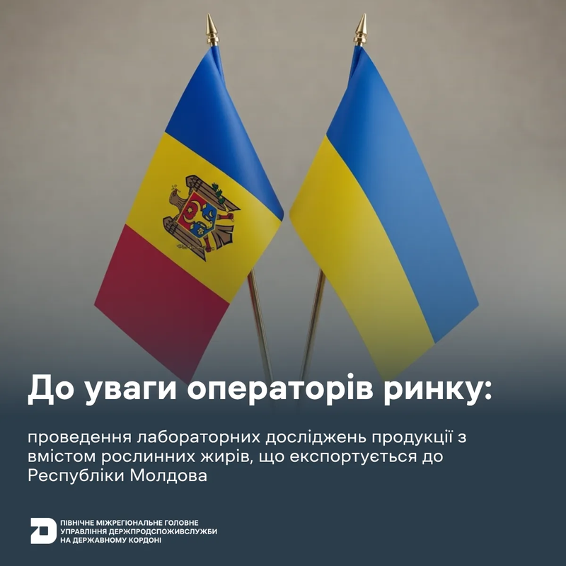 До уваги операторів ринку:проведення лабораторних досліджень продукції з вмістом рослинних жирів, що експортується до Республіки Молдова