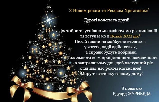З новим роком та Різдвом Христовим !