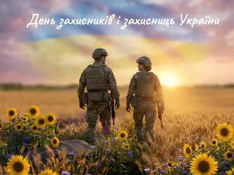 1 жовтня — День захисників і захисниць Україн