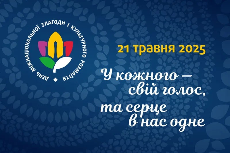 День міжнаціональної злагоди та культурного розмаїття