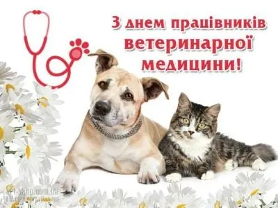 З Днем працівників ветеринарної медицини