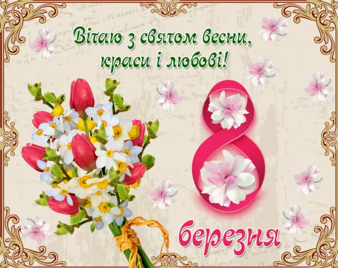 ШАНОВНІ Жінки! Вітаємо Вас зі святом Весни – Міжнародним жіночим днем 8 Березня!
