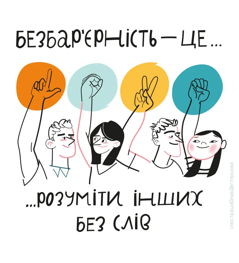 Словник безбар’єрності: жестова мова