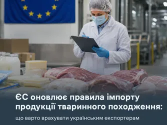 ЄС оновлює правила імпорту продукції тваринного походження: що варто врахувати українським експортерам