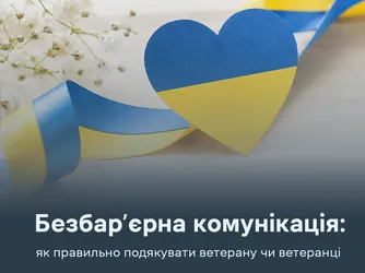 Безбар’єрна комунікація: як правильно подякувати ветерану чи ветеранці