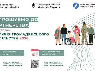 Міністерство культури України повідомляє про початок підготовки до ІV Тижня громадянського суспільства.