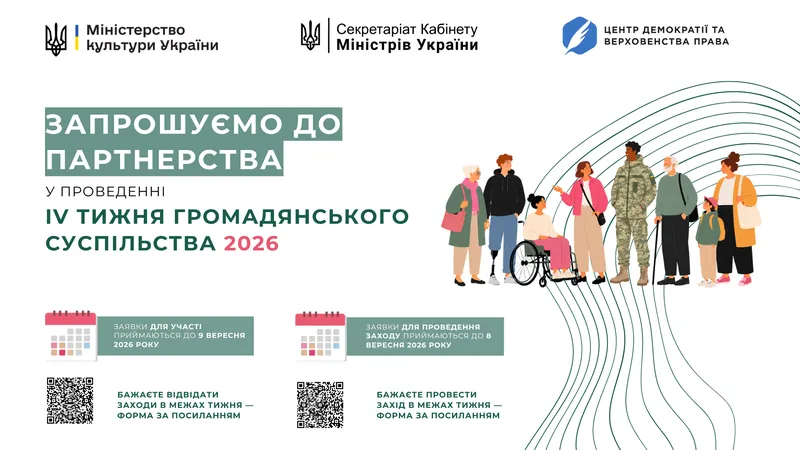 Міністерство культури України повідомляє про початок підготовки до ІV Тижня громадянського суспільства.