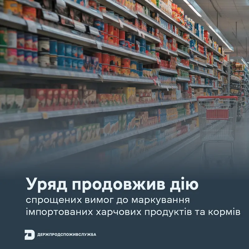 Уряд продовжив дію спрощених вимог до маркування імпортованих харчових продуктів та кормів