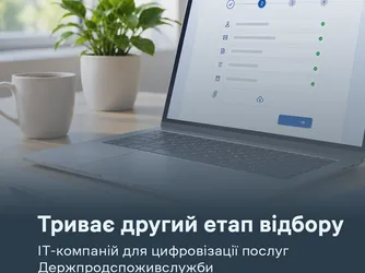 Від зацікавленості — до конкретних пропозицій: триває другий етап відбору ІТ-компаній для цифровізації послуг Держпродспоживслужби