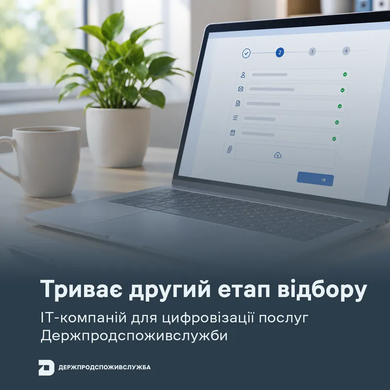 Від зацікавленості — до конкретних пропозицій: триває другий етап відбору ІТ-компаній для цифровізації послуг Держпродспоживслужби