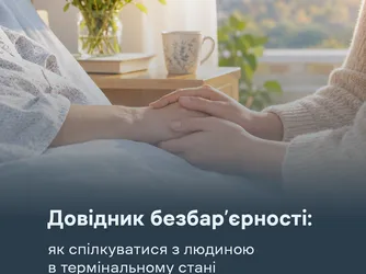 Довідник безбар’єрності: як спілкуватися з людиною в термінальному стані