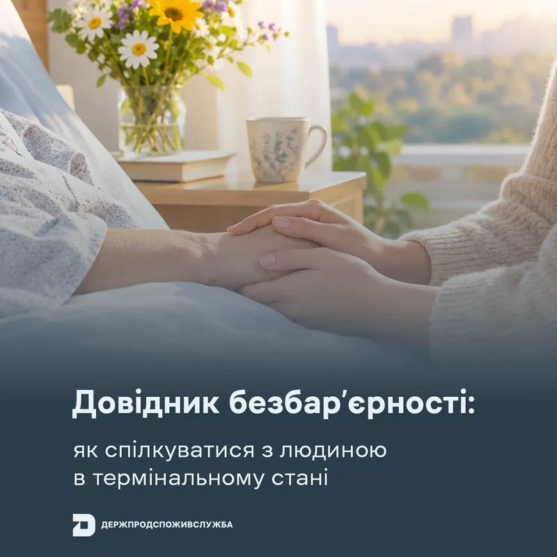 Довідник безбар’єрності: як спілкуватися з людиною в термінальному стані