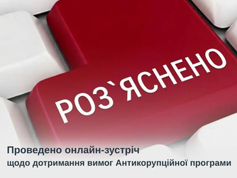 Проведено онлайн-зустріч щодо дотримання вимог Антикорупційної програми