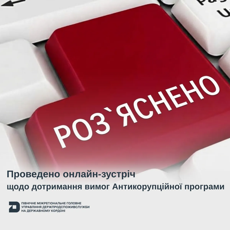 Проведено онлайн-зустріч щодо дотримання вимог Антикорупційної програми