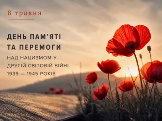 День пам’яті та перемоги над нацизмом у Другій світовій війні 1939 – 1945 років