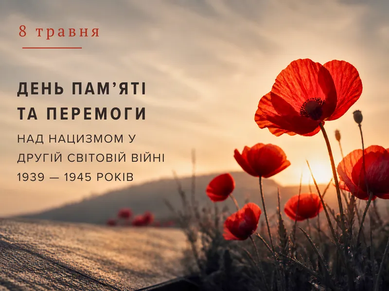 День пам’яті та перемоги над нацизмом у Другій світовій війні 1939 – 1945 років