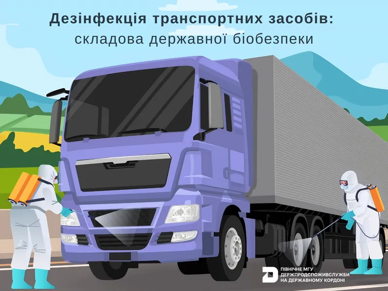 Дезінфекція транспортних засобів — складова державної біобезпеки