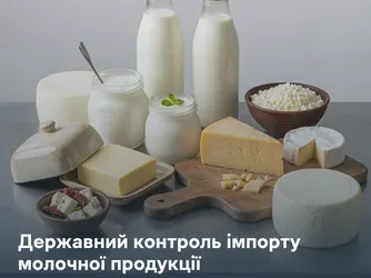 Державний контроль імпорту молочної продукції