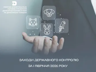 Заходи державного контролю за І півріччя 2026 року