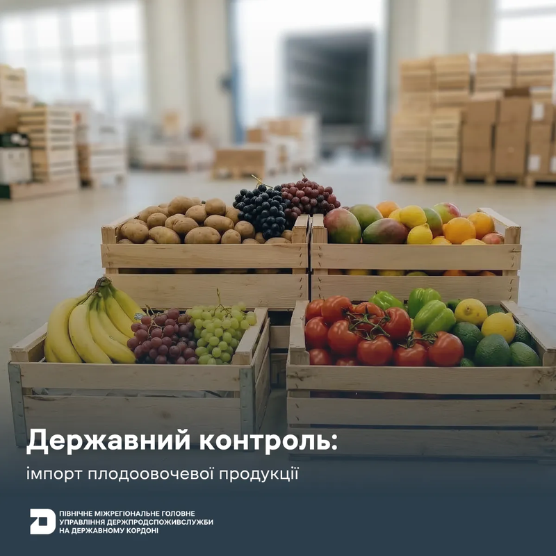 Державний контроль: імпорт плодоовочевої продукції