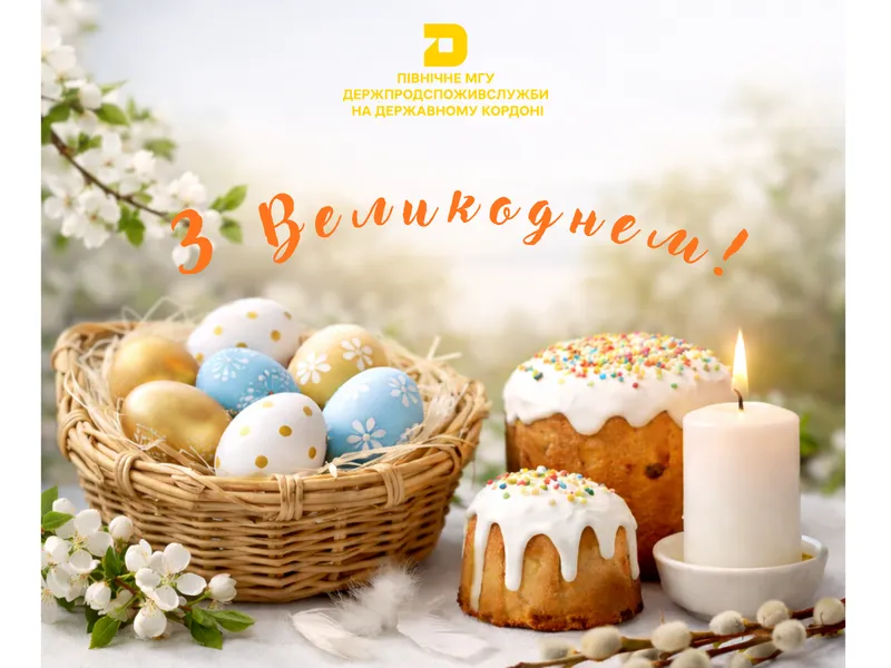 З Великоднем!