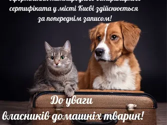 До уваги власників домашніх тварин!