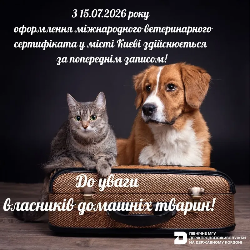 До уваги власників домашніх тварин!