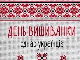 Вишиванка- генетичний код українців. Символ віри, надії, любові!