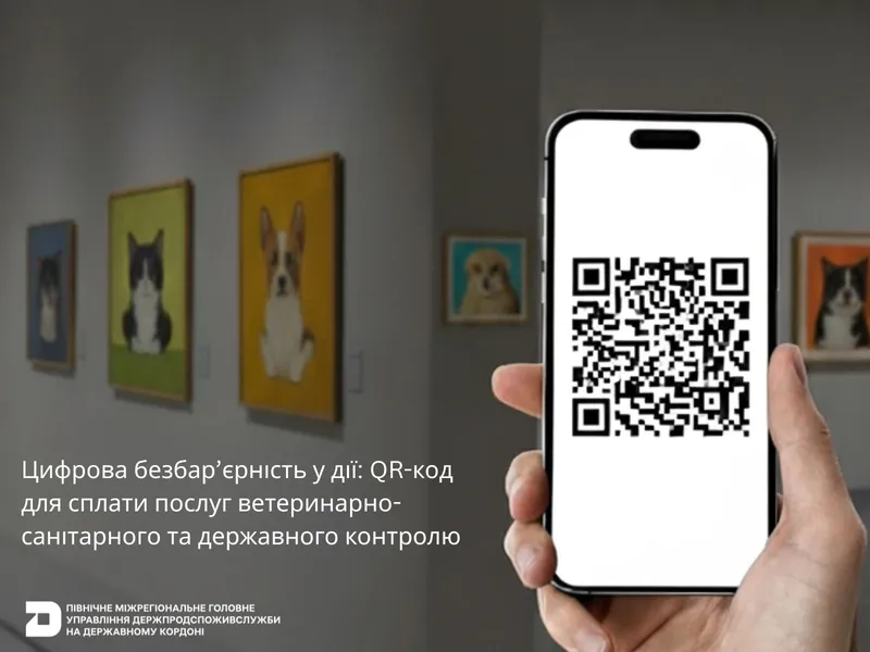 Цифрова безбар’єрність у дії: QR-код для сплати послуг ветеринарно-санітарного та державного контролю