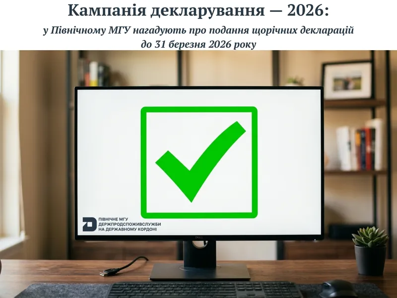 Кампанія декларування — 2026: у Північному МГУ нагадують про подання щорічних декларацій до 31 березня 2026 року