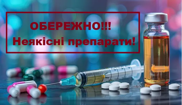 Інформація про неякісні препарати та дієтичні добавки