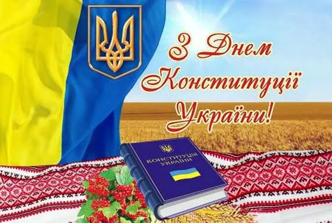 Щиросердечно вітаємо вас із 25-ю річницею Конституції України
