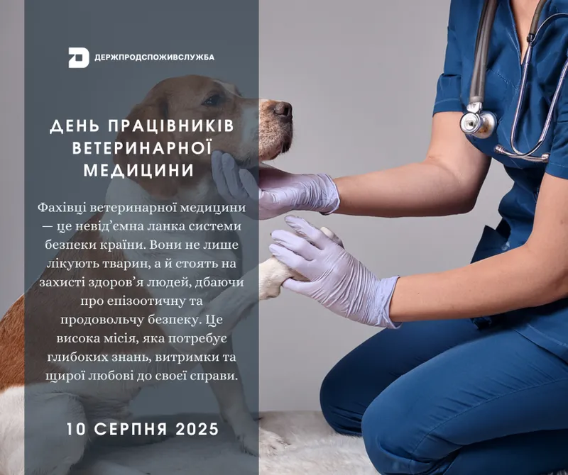 10 серпня - День працівників ветеринарної медицини
