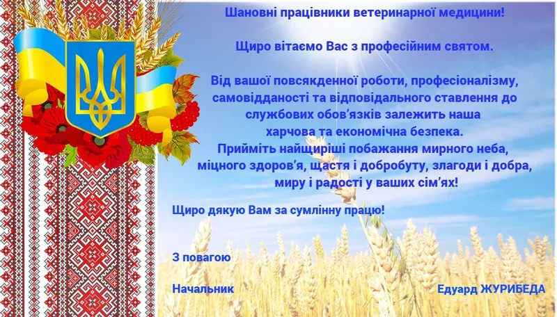 З Днем працівників ветеринарної медицини