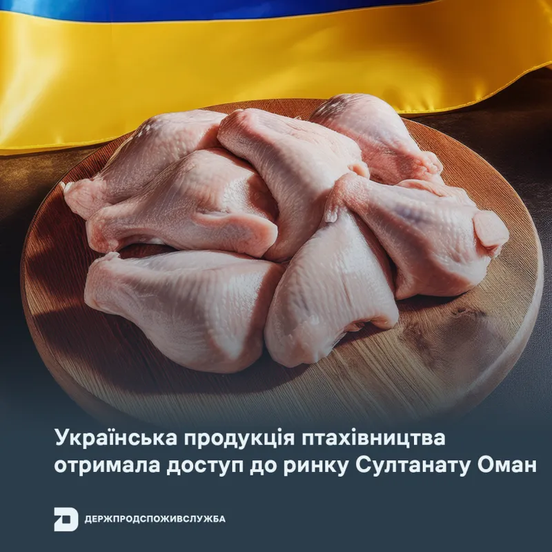 Українська продукція птахівництва отримала доступ до ринку Султанату Оман
