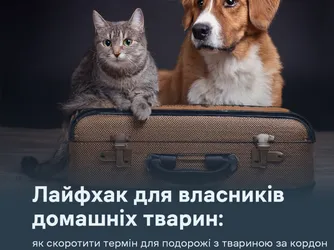 Лайфхак для власників домашніх тварин: як скоротити термін для подорожі з твариною за кордон