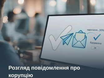 Розгляд повідомлення про корупцію