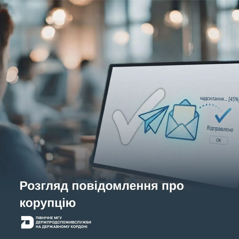 Розгляд повідомлення про корупцію
