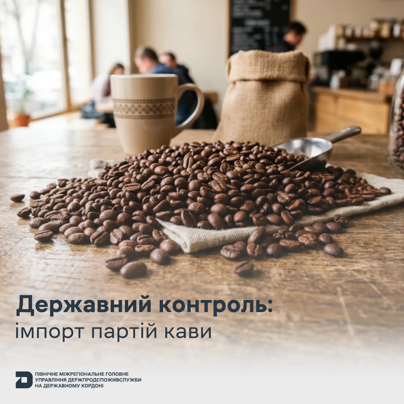 Державний контроль: імпорт партій кави