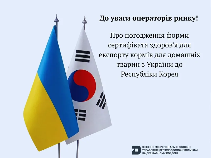 Про погодження форми сертифіката здоров’я для експорту кормів для домашніх тварин з України до Республіки Корея