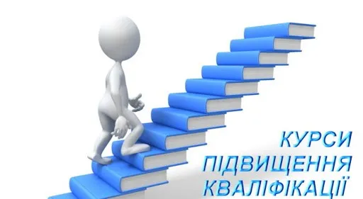 Курси підвищення кваліфікації