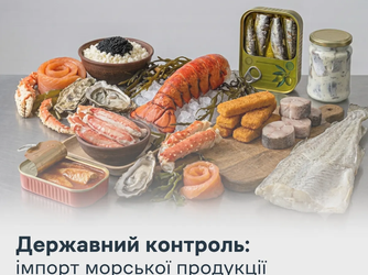 Державний контроль: імпорт морської продукції
