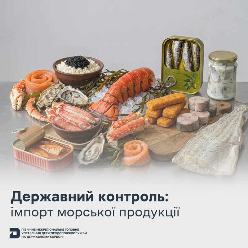 Державний контроль: імпорт морської продукції