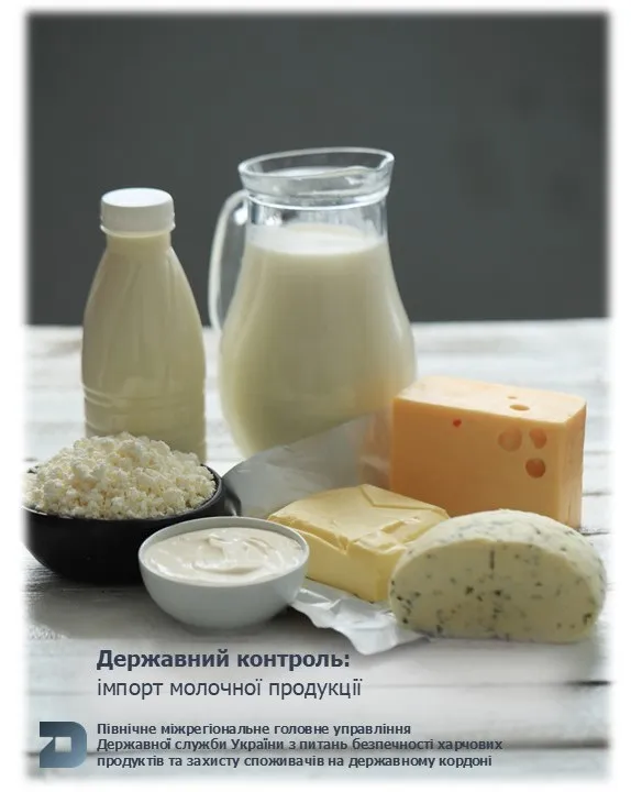 Ввезення молочної продукції