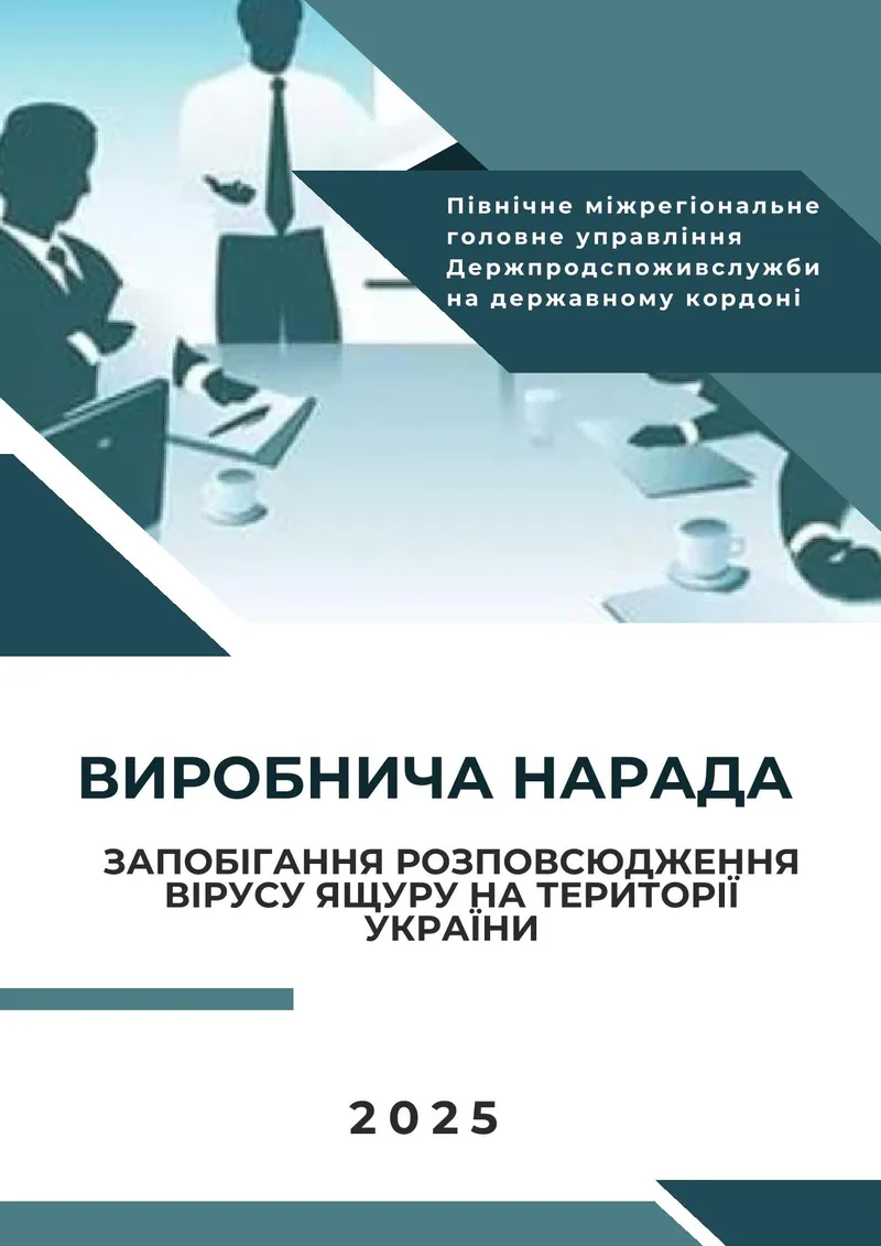 Проведено виробничу нараду  з питань запобігання розповсюдження вірусу ящуру  на території України