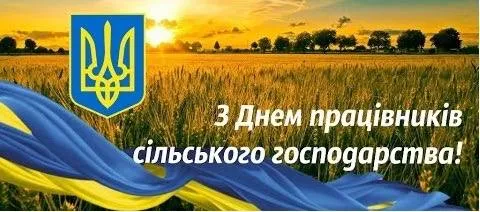 Вітання з Днем працівників сільського господарства