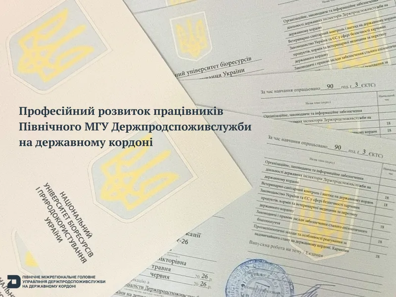 Професійний розвиток працівників Північного МГУ Держпродспоживслужби на державному кордоні