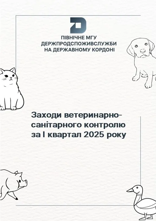 Заходи ветеринарно-санітарного контролю за І квартал 2025 року